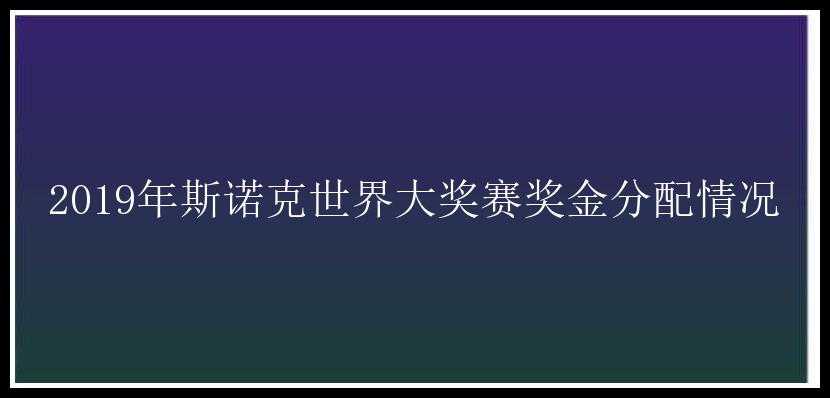 2019年斯诺克世界大奖赛奖金分配情况