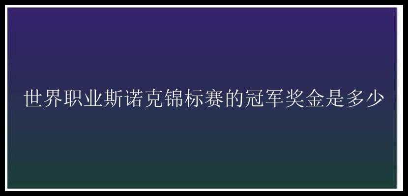 世界职业斯诺克锦标赛的冠军奖金是多少