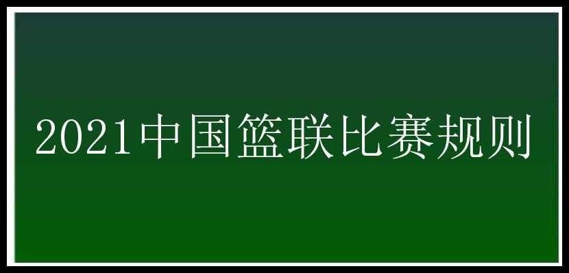 2021中国篮联比赛规则