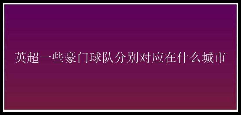 英超一些豪门球队分别对应在什么城市