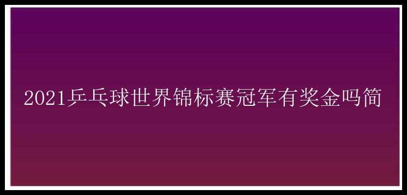 2021乒乓球世界锦标赛冠军有奖金吗简