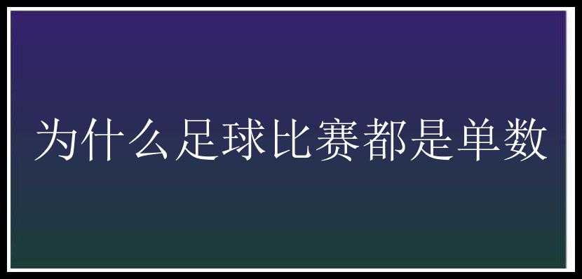 为什么足球比赛都是单数