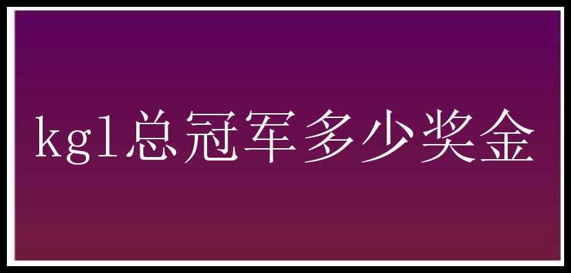 kgl总冠军多少奖金