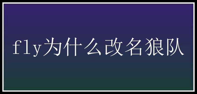 fly为什么改名狼队