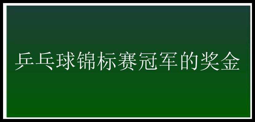 乒乓球锦标赛冠军的奖金