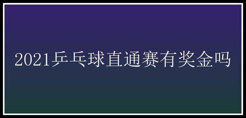 2021乒乓球直通赛有奖金吗