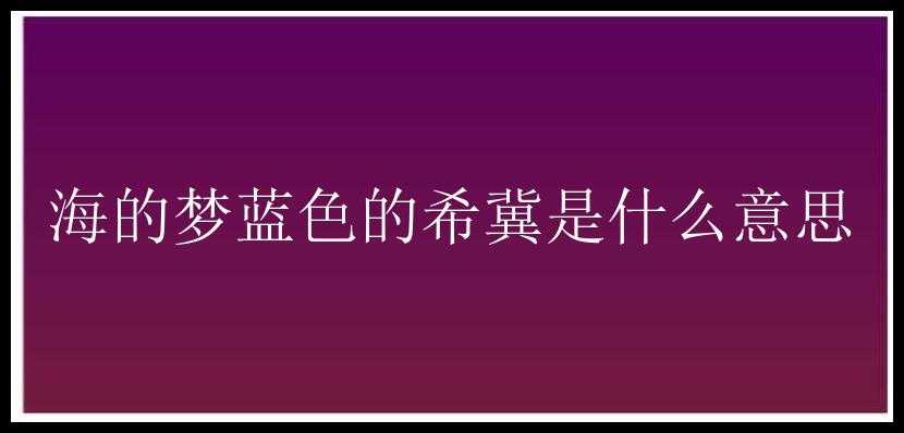 海的梦蓝色的希冀是什么意思