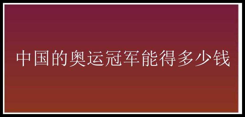 中国的奥运冠军能得多少钱