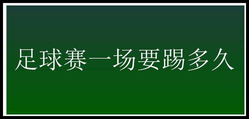 足球赛一场要踢多久