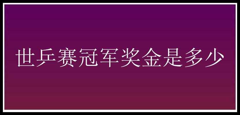 世乒赛冠军奖金是多少