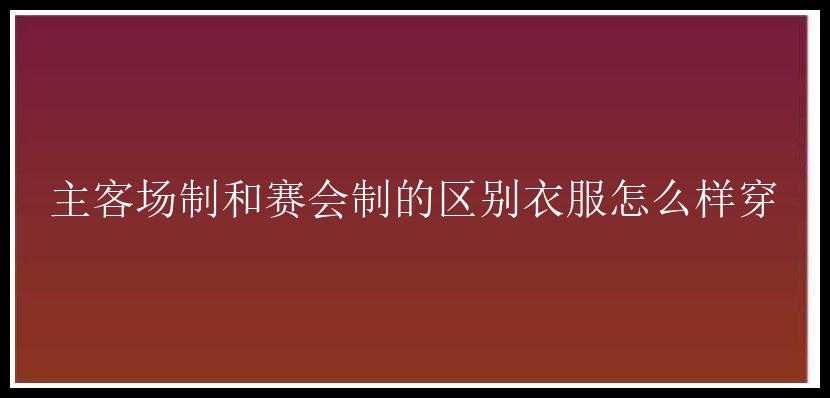 主客场制和赛会制的区别衣服怎么样穿