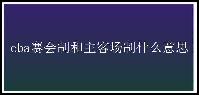 cba赛会制和主客场制什么意思