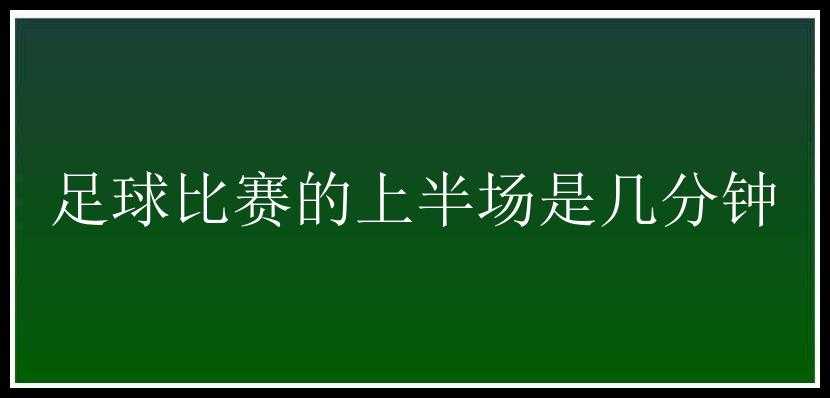 足球比赛的上半场是几分钟