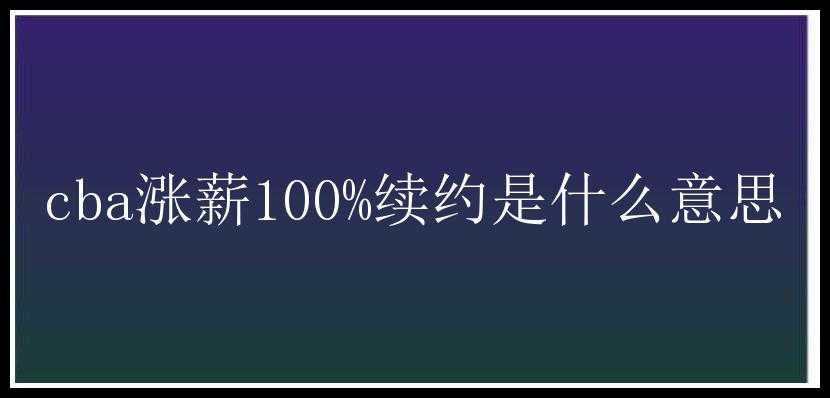 cba涨薪100%续约是什么意思