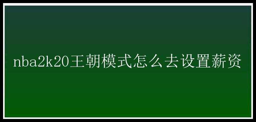 nba2k20王朝模式怎么去设置薪资