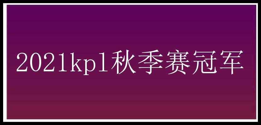 2021kpl秋季赛冠军