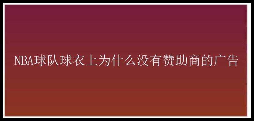 NBA球队球衣上为什么没有赞助商的广告