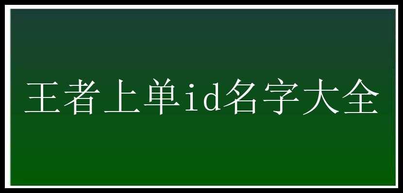 王者上单id名字大全