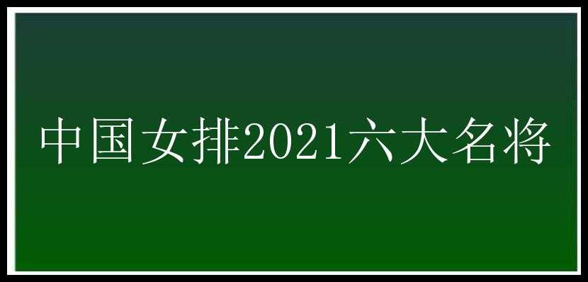 中国女排2021六大名将