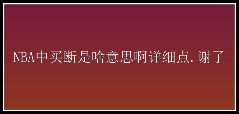 NBA中买断是啥意思啊详细点.谢了