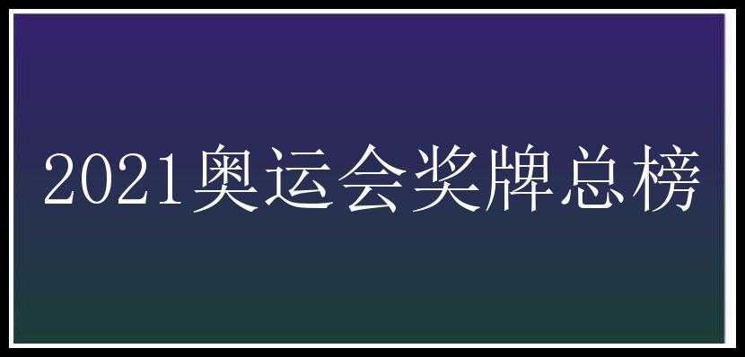 2021奥运会奖牌总榜