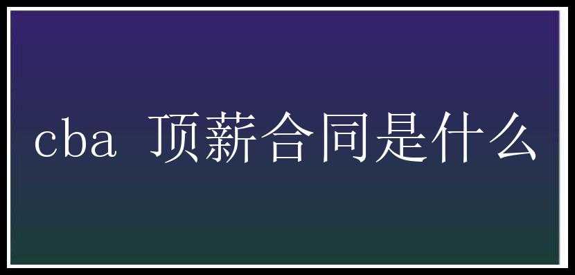 cba 顶薪合同是什么