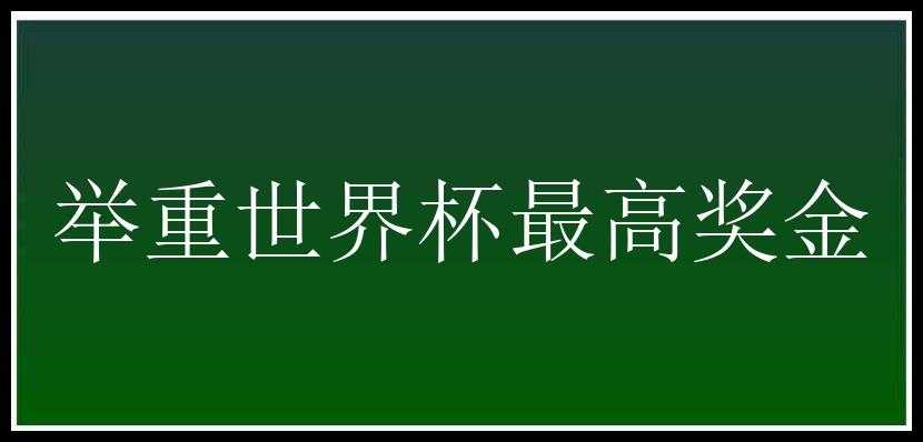 举重世界杯最高奖金