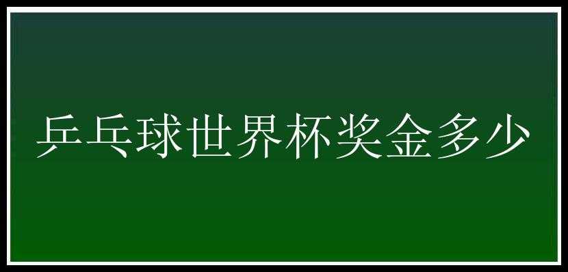 乒乓球世界杯奖金多少