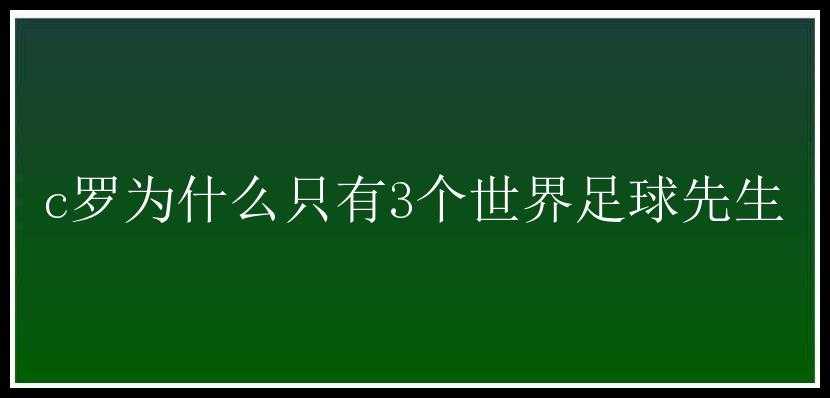 c罗为什么只有3个世界足球先生