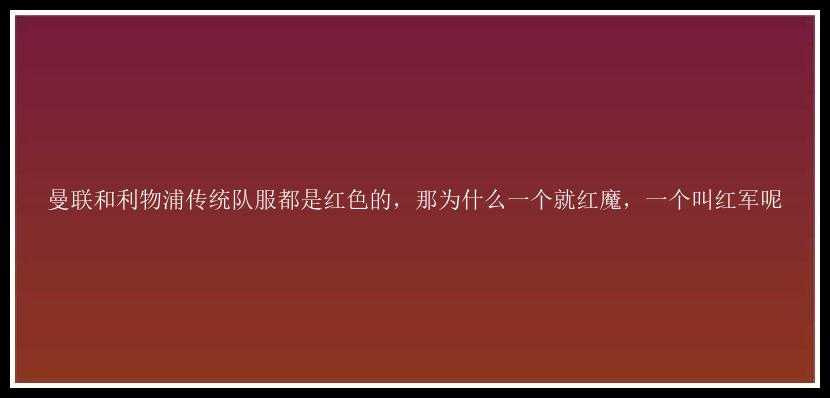 曼联和利物浦传统队服都是红色的，那为什么一个就红魔，一个叫红军呢