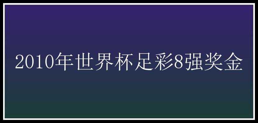 2010年世界杯足彩8强奖金