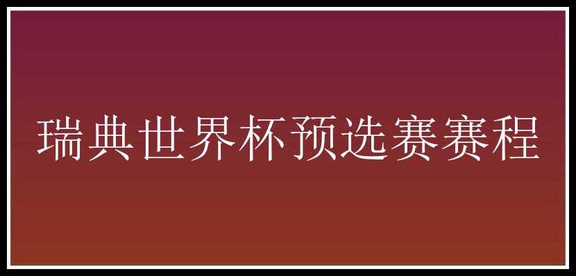 瑞典世界杯预选赛赛程