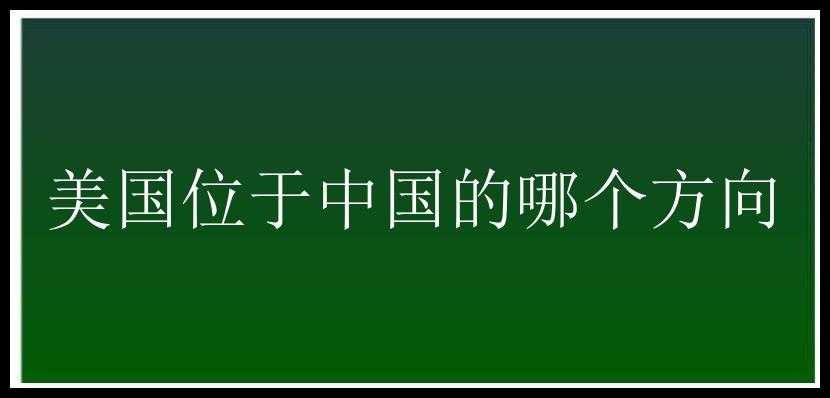 美国位于中国的哪个方向