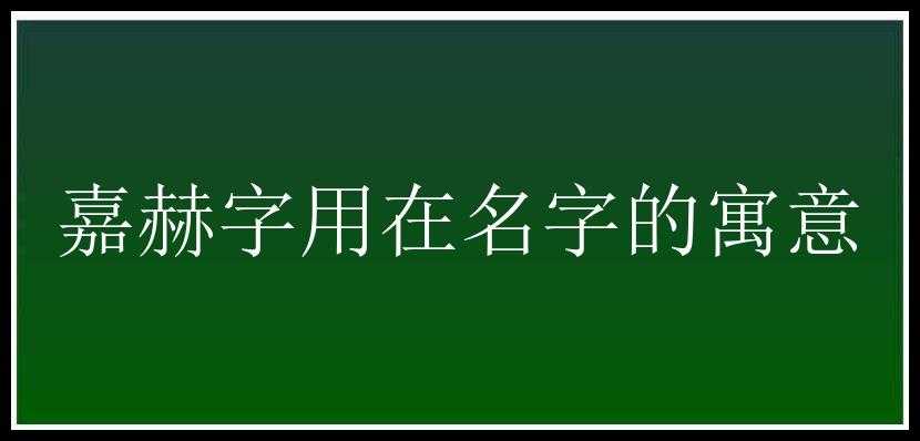 嘉赫字用在名字的寓意