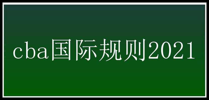 cba国际规则2021