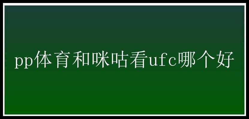 pp体育和咪咕看ufc哪个好