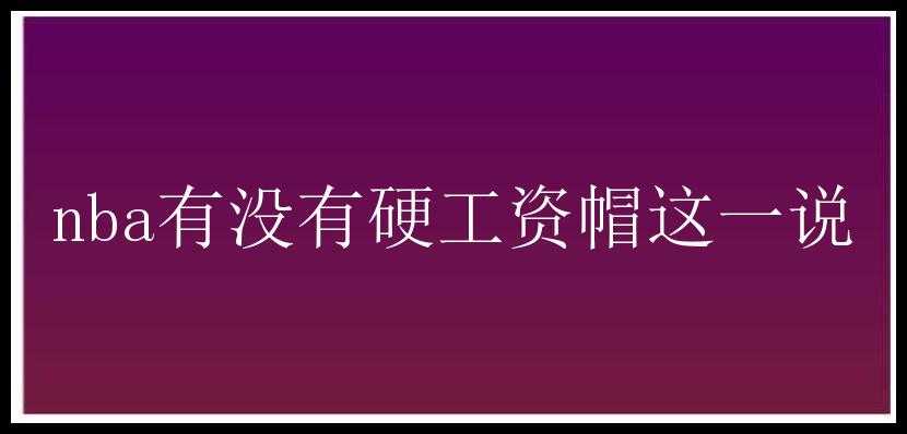 nba有没有硬工资帽这一说