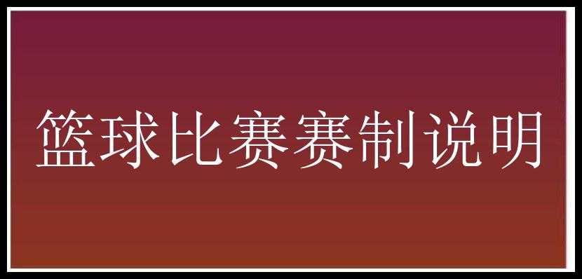 篮球比赛赛制说明