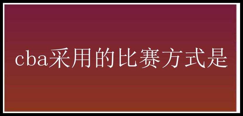 cba采用的比赛方式是