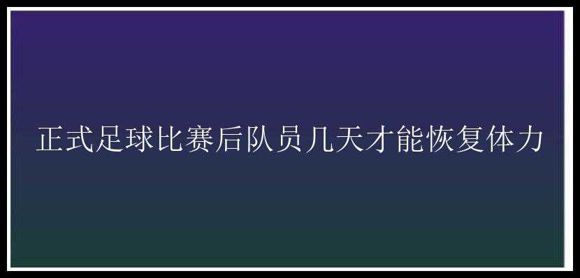 正式足球比赛后队员几天才能恢复体力