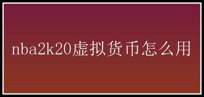 nba2k20虚拟货币怎么用