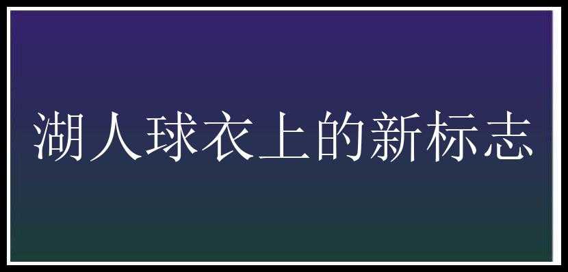 湖人球衣上的新标志