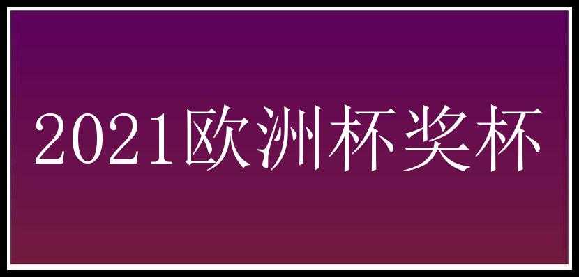 2021欧洲杯奖杯