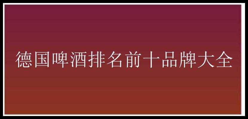 德国啤酒排名前十品牌大全