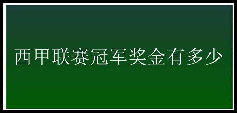 西甲联赛冠军奖金有多少