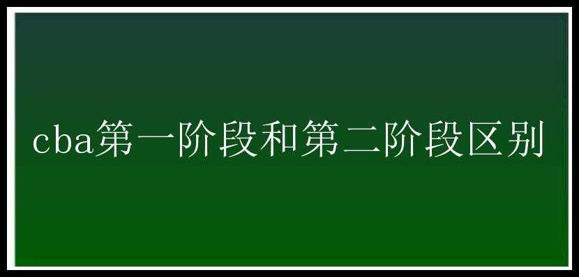 cba第一阶段和第二阶段区别