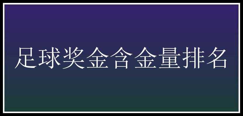 足球奖金含金量排名