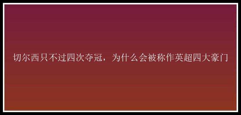 切尔西只不过四次夺冠，为什么会被称作英超四大豪门