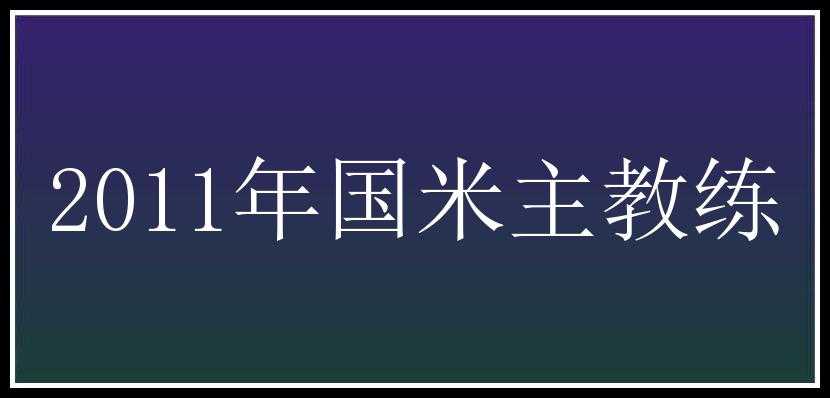 2011年国米主教练