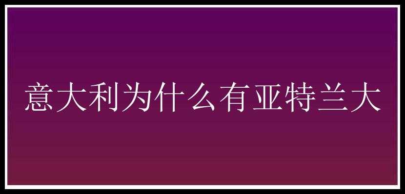 意大利为什么有亚特兰大